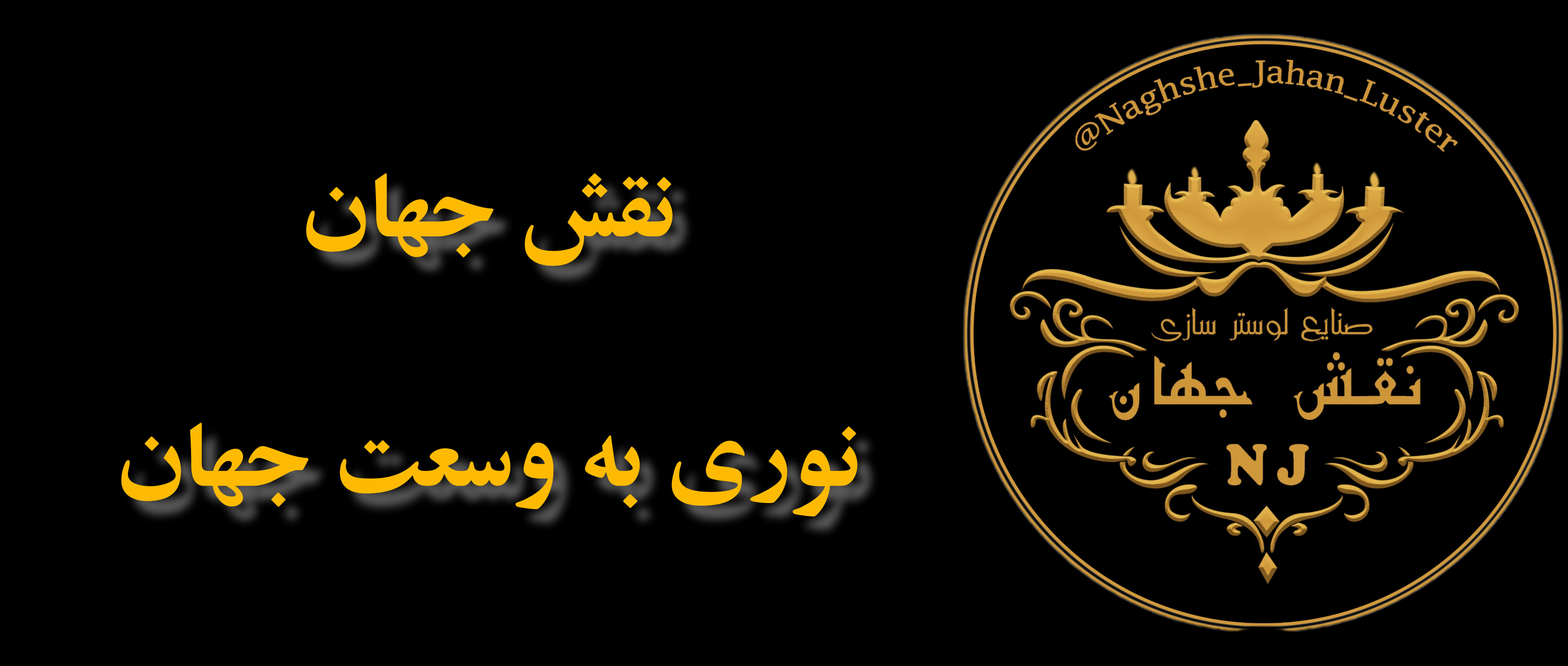 نقش جهان نوری به وسعت جهان