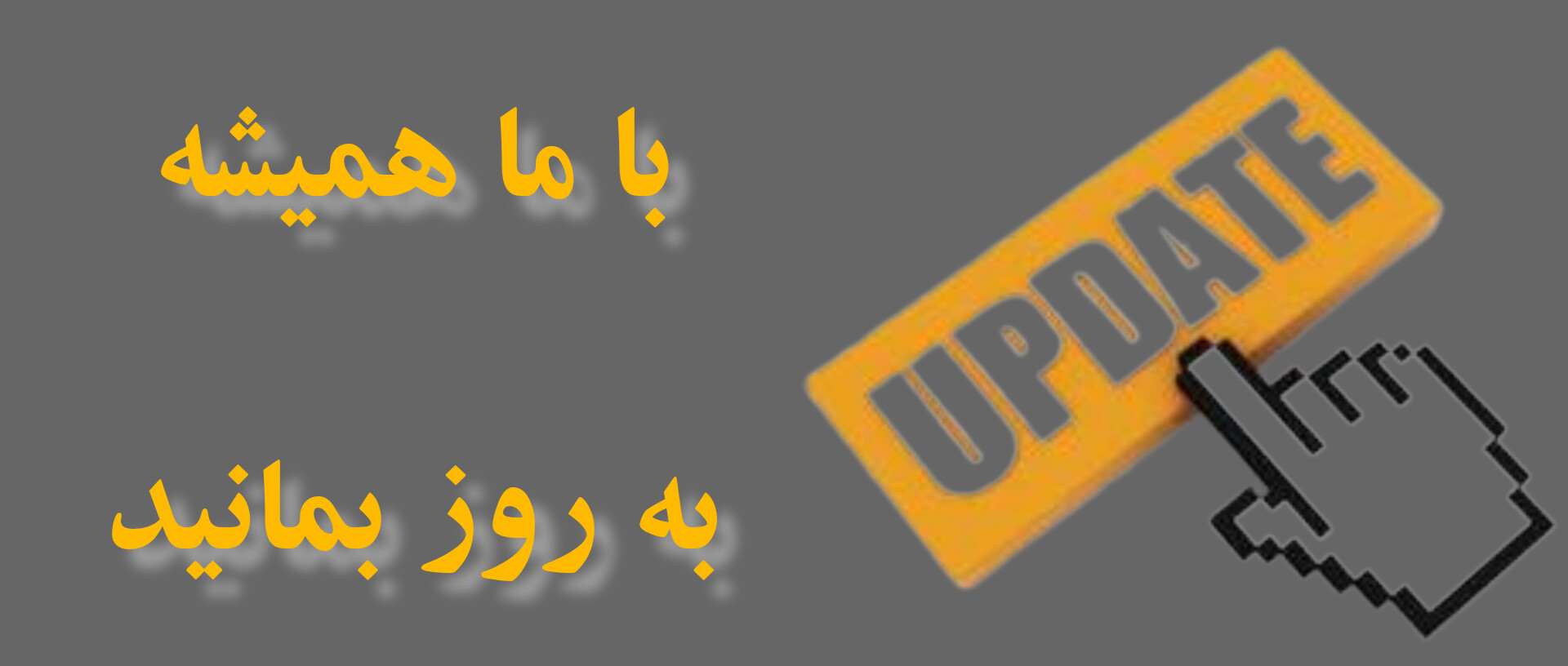 همیشه به روز بمانید