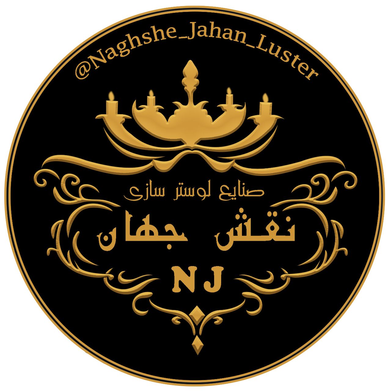 صنایع لوستر سازی نقش جهان